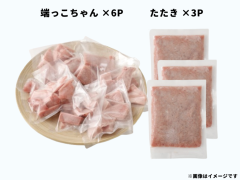 【冬ギフト】気軽にマグロを食卓へ🐟🍴【端たたセット1.2kg】小分けパックがやっぱり便利！！
