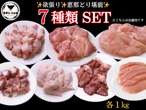 【福袋】岐阜産「恵那どり」✨七福セット✨（７種盛、各１Kg）