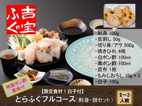 【限定食材！白子付き】とらふぐフルコース（刺身・鍋セット） 『焼きひれ／昆布／特製ポン酢／もみじおろし付き』【冬ギフト】 プレゼント お祝い 誕生日 お歳暮 お中元 自分用 のし対応