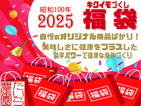 【福袋】2025年 菊芋づくしの福袋