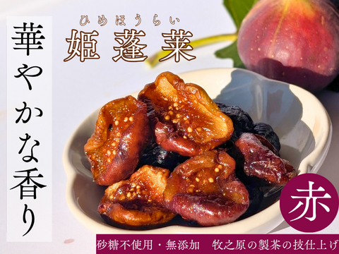 母の日 ギフト　たっぷり300g　国産ドライいちじく 3種食べ比べ セット 　国産 無添加 ドライいちじく 2026 プレゼント 花以外 ミツリッチ　母の日ギフト　送料別