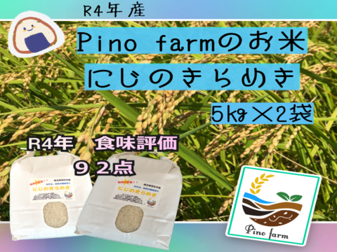 R４年産　Pino farmのお米　にじのきらめき　【5㎏×2袋】