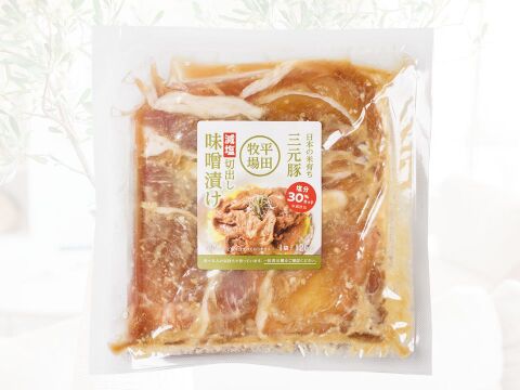 【冷凍と合わせ買い】まな板・包丁いらず！平田牧場三元豚切出し【減塩】特製味噌漬け(126g)(NO.61）[冷凍発送]