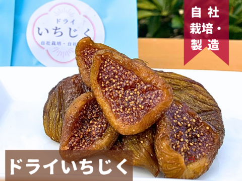 〈メール便〉新しい食感のドライいちじく25ｇ×3パック　砂糖不使用　静岡県牧之原産　国産　セミドライ　自社製栽培・自社製造