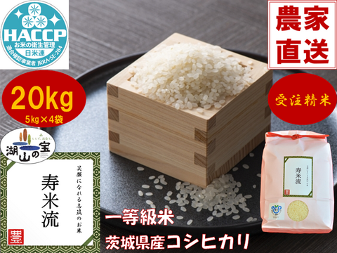 【令和7年産】毎日5合なら約26日分！茨城県産コシヒカリ寿米流（すまいる）20kg（5kg×4袋）