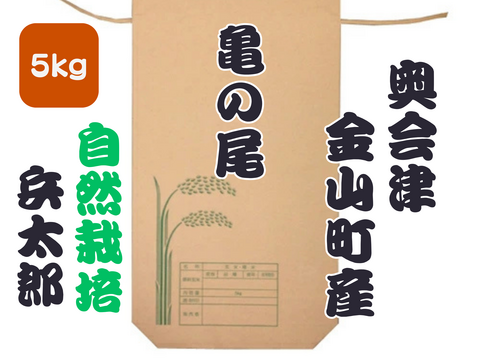 【新米令和７年】『兵太郎』奥会津 金山町産 亀ノ尾5kg