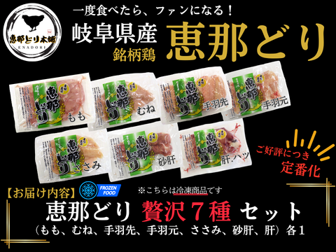 産地直送！ 『恵那どり』 至福の7種✨詰め合わせSET（冷凍）