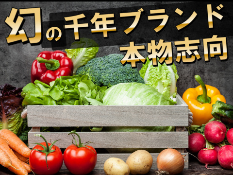 🎊TBS大泉サンド出演記念キャンペーン🎊幻の千年ブランド野菜BOXが満を持して登場！高級志向のあなたへ贈る特別な野菜セットボックスプレミアム約3kg