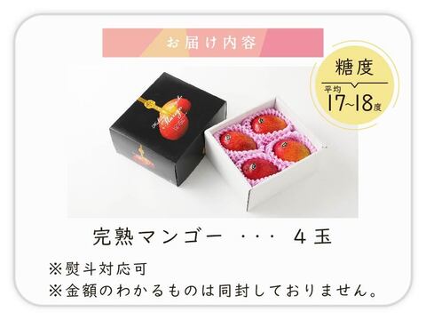 【食べチョク限定】樹齢25年以上の木からなる糖度約17～18度の完熟マンゴー（4玉：1650g～1800g）【熨斗可能】【夏ギフト】【お中元】