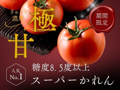 【糖度8.5度以上】極甘スーパーかれん2ｋｇ