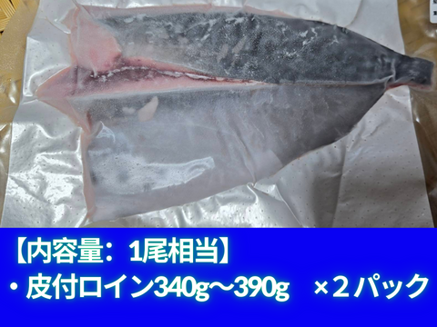 ﾓﾆﾀｰ価格　“媛スマ冷凍皮付ロイン(340g~390g)×4パック”【2尾相当/箱】
