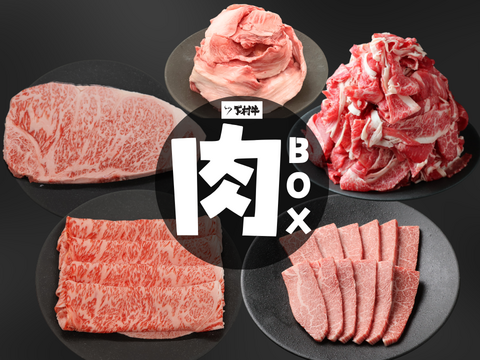 【数量限定！】『下村牛』肉BOX