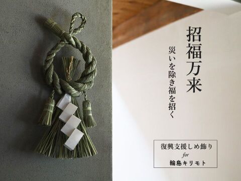 米農家が藁から育てたお正月飾り【招福万来】‐2026‐