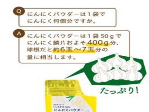 【1袋からお好きな数量を】乾燥にんにくパウダー　50ｇ×4袋
