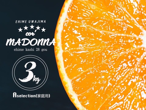 プルップルのゼリー食感【EHIME UWAJIMA〈コル’マドンナ〉】 -Aセレクション（家庭用）-3kg (約2.7kg)【冬ギフト】に最適なGIFT BOXにてお届け