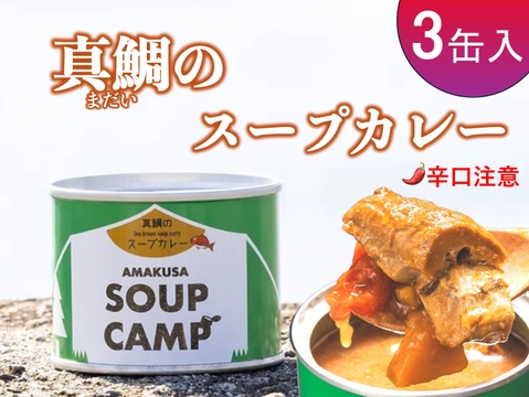 真鯛のスープカレー(缶詰3缶入)《AMAUSA SOUP CAMP》ギフト プレゼント お祝い 誕生日 お歳暮 お中元 自分用 のし対応