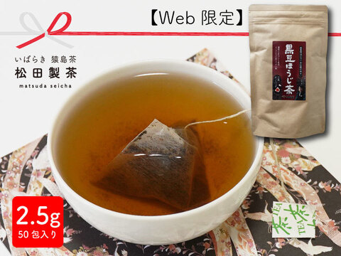 【おすすめ】黒豆ほうじ茶／2.5g×50 クリックポスト 実質送料無料 猿島茶いばらき松田製茶日本茶インストラクターがいるお店 日本で初めてアメリカに輸出したお茶