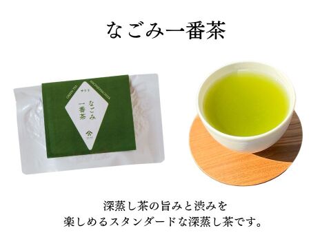 新茶深蒸し茶　なごみ一番茶セット