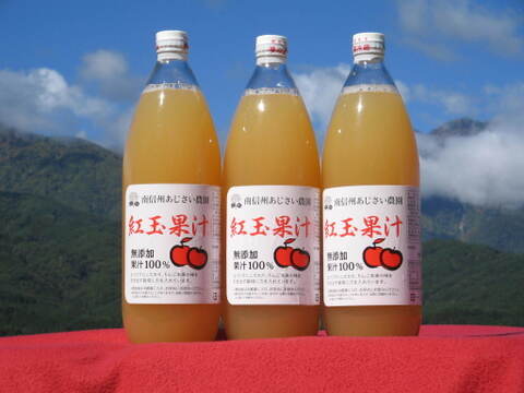 【ギフト】紅玉のみを搾った紅玉果汁（１リットルビン×３本入り）無添加（長野県産りんごジュース）