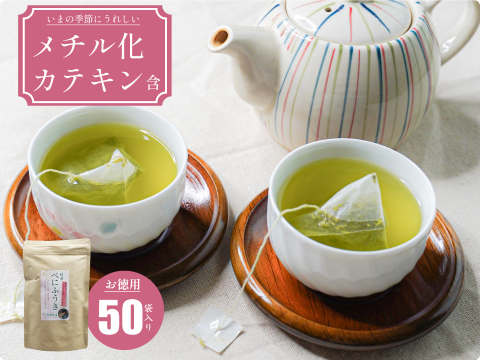 【春の季節に】緑茶べにふうき／2.5gⅹ50　お茶　緑茶　ティーバッグ　クリックポスト