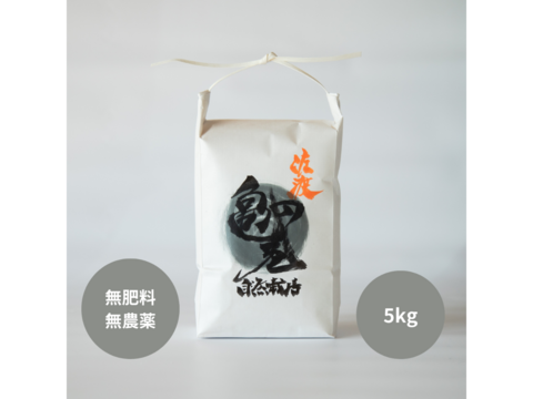 知る人ぞ知る素朴な味わい 新潟県佐渡産 自然栽培 『亀の尾』 玄米 5kg
