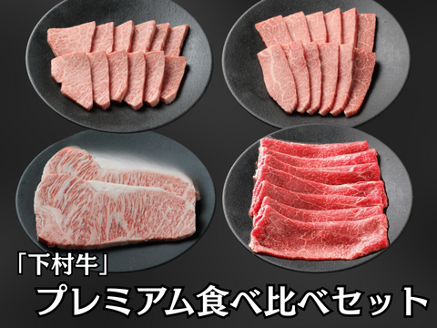 「下村牛」プレミアム食べ比べセット