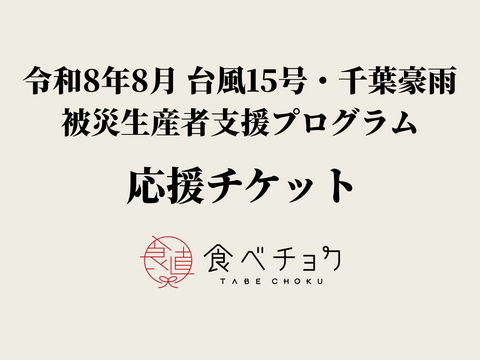 【1口500円】令和8年8月 台風15号・千葉豪雨 被災生産者支援プログラム　被災生産者応援チケット （※商品の発送はありません）