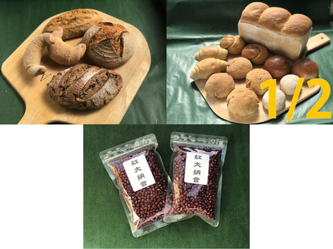 【超貴重な有機JAS認証パン】パンセット③+⑰ハーフ+小豆:麦の栽培から一貫生産 自然栽培小麦のみ使用したハード系パンセット + ソフト系パンセット1/2 + 小豆「ベニダイナゴン」200g×2