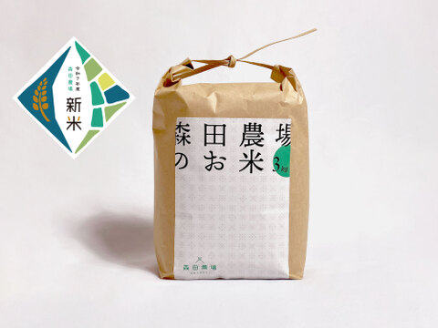 【令和7年産新米】但馬のお米(3kg) ご注文いただいてから精米します！森田農場 コシヒカリ
