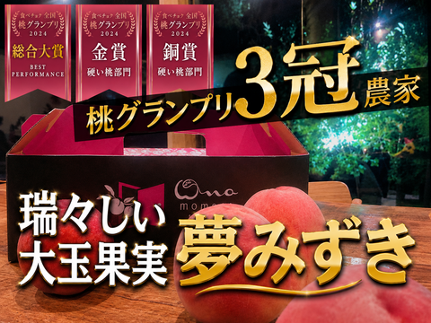 🎊全国桃グランプリ3冠小野桃園ブランド🎊瑞々しさにうっとりする朝どれ夢みずき一流レストラン御用達1kgお試し特価ももキャンペーン【2026年先行予約】