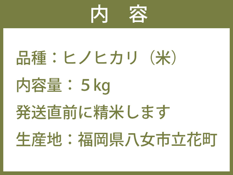 福岡県八女産ヒノヒカリ5kg！ちょうどいい食べきりサイズ