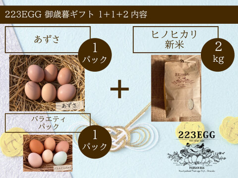御歳暮［平飼い卵「あずさ」 1パック +「バラエティパック」 1パック +特別栽培米「ヒノヒカリ」2㎏ ］223EGG 冬ギフト【新米・令和5年産】