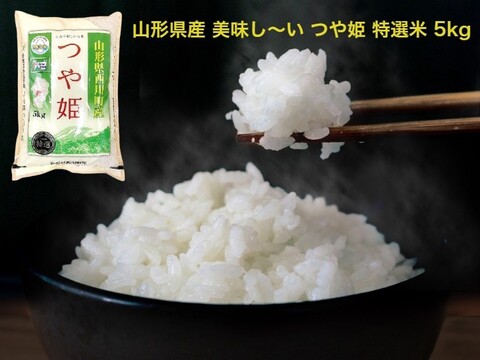 【山形県産 美味しい「つや姫」５ｋｇ 2022年新米】特A 1等米 特別栽培米 無洗米 際立つ美味しさ 大評判の美味しいお米です♪♪