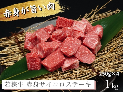 若狭牛 旨味濃縮 赤身 サイコロステーキ  1kg（250g×4） 【 お肉 お取り寄せ グルメ 贈り物 ギフト プレゼント 誕生日 おすすめ 】【母の日ギフト】