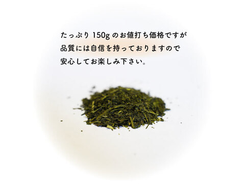 【たっぷり150g】(メール便）猿島茶　生活応援茶　150ｇ