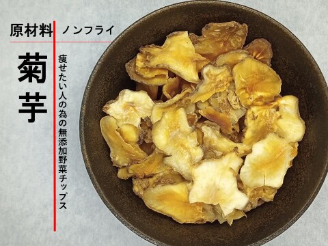 高知県産菊芋チップ　イヌリンたっぷり！乾燥きくいもチップス150ｇ(30g×5袋）　菊芋茶　そのまま食べることもできます！  野菜チップスとしても   食物繊維