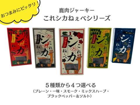 【冬ギフト】鹿肉ギフトボックス～缶詰2種・ジャーキー4種～