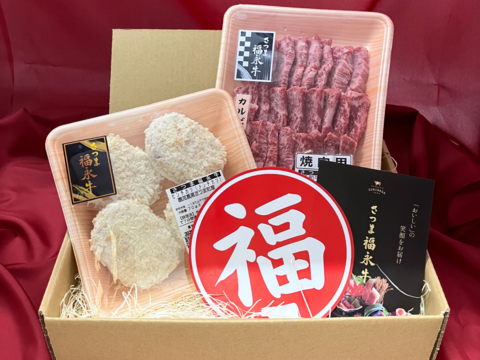 【福袋】Wジューシー味わいセット［ 焼肉カルビ320g ・ ピンチカツ4個入り］鹿児島県 黒毛和牛 牛肉 さつま福永牛 受賞歴多数 ［グルメ 福袋 お取り寄せ ］