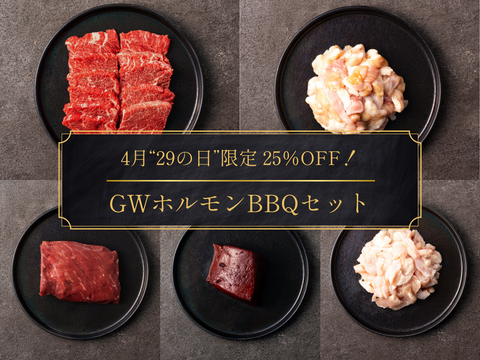＼29の日セール／ GWホルモン焼肉BBQセット（計1.1kg）