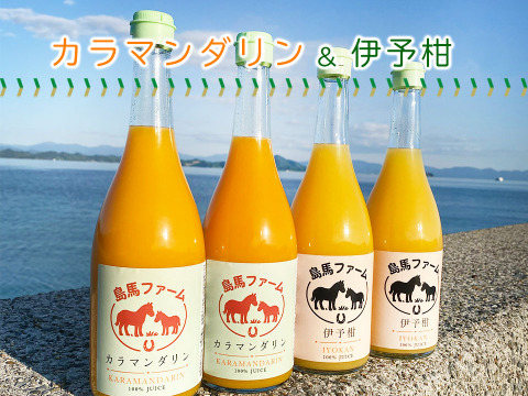 【飲み比べセット】カラマンダリン&伊予柑　果汁100%ストレートジュース 　720ml×4本セット