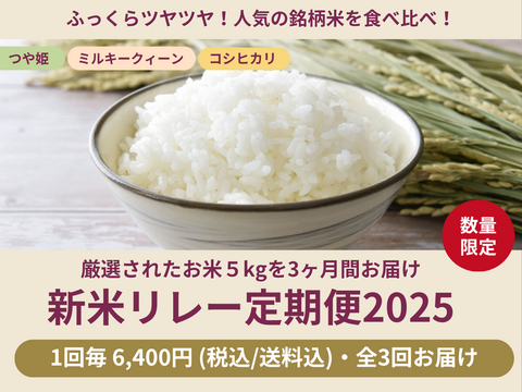 【限定100セット】新米リレー定期便2025🌾厳選された5kgのお米を3ヶ月間お届け（食べチョク公式）