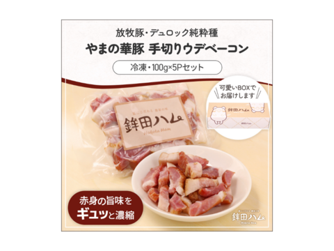 「放牧豚・デュロック純粋種」やまの華豚 手切りウデベーコン（冷凍・100g×5Pセット）