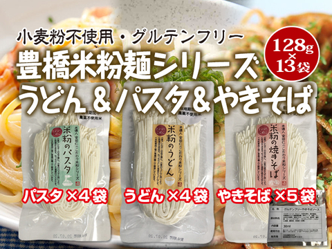 グルテンフリー 米粉のうどん 4袋 パスタ 4袋 やきそば 5袋 セット とよはしこめこ使用 愛知県産 食べチョク 農家 漁師の産直ネット通販 旬の食材を生産者直送