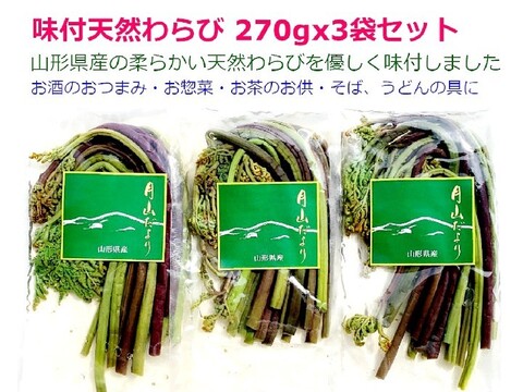 国産天然山菜 味付わらび270g×3袋