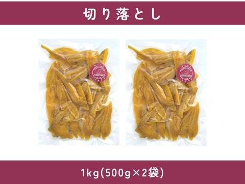 食べやすくておトク！ほしいも『べにはるか』切り落とし1kg(500g×2)