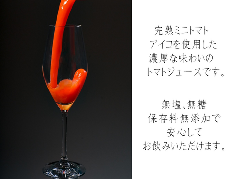 【ギフト対応可】ミニトマトジュース(北海道仁木町産)180ml ×10本～無塩、無糖、保存料無添加