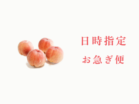 【お急ぎ便・日時指定OK】朝どれ桃をスピード出荷！品種おまかせ 約2kg（5〜6玉）
