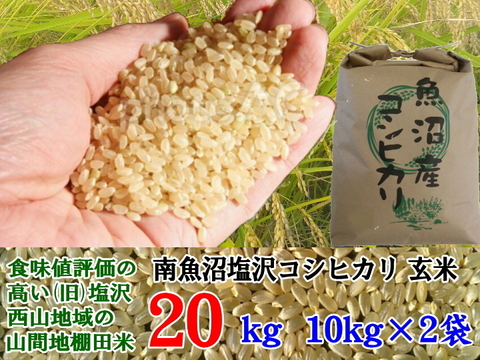 魚沼産コシヒカリ 南魚沼塩沢コシヒカリ 玄米20kg(10k×2)精米無料令和5