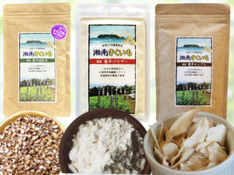 湘南きくいも３点セット（菊芋チップス・菊芋パウダー・菊芋焙煎茶）