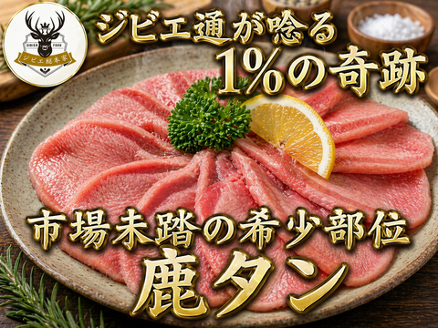 【牛タンの1/10の希少価値】美食家の地図を塗り替える究極の希少体験をその手に🍖鹿タン🍖小田原貴族ブランド約100g